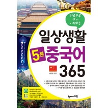 밀크북 일상생활 5분 중국어 365, 도서