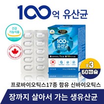 유산균 100억 보장균수 lgg 모유유래 유산균 락토바실러스 루테리 가세리 신 프로프리 바이오틱스 스틱스 비피더스 프락토올리고당 생유상균 알약 캡슐 식약처인증, 60캡슐 X 3개