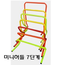 미니 허들(7단계), 23cm