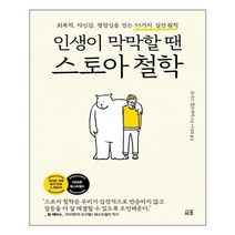 아이와함께 인생이 막막할 땐 스토아 철학 55가지 실전 원칙 시프 추천도서