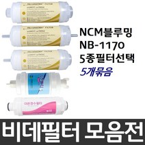 NCM블루밍 NB-1170 비데필터호환 5개묶음 선택형, 복합형[5개]