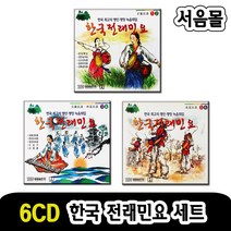 6CD 한국전래민요 세트-국악 판소리 경기 남도 서도민요 한오백년 오봉산타령 수심가 농부가 옹헤야 아리랑
