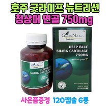 호주 굿라이프 뉴트리션 청상어 연골 750mg 120캡슐 6통 무릎 손목 관절 GS칼텍스주유쿠폰 1장 증정