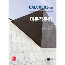 미분적분학 풀이집 제4판, 북스힐, 미분적분학 교재편찬위원회 저