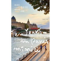 밀크북 파리든 목동이든 아무렴 어때, 도서, 9788958721710