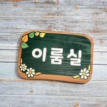 나무간판 목재 현판 우드명판 원목표지판 나무표찰 안내판
