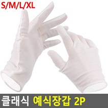 예식장 결혼 야외행사 하얀색 천장갑x2개 예식장장갑, 2개, XL