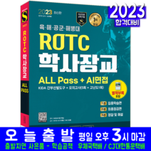ROTC 학사장교 선발 책 교재 ALL Pass AI면접 2023, 시대고시기획