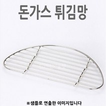 PH151465 튀김받침대 돈가스튀김망 치킨튀김망 소 18X9cm 1p 가정용튀김기 업소용튀김기 전기튀김기 델키튀김기 튀김냄비 미니튀김기 에어프라이어 전기그릴 오븐 미니오븐