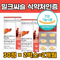 독일 산 밀크 씨슬 추출 물 실리 마린 8중 복합 기능 성 엽산 아연 간 건강 도움 보충 제품 보조 밀키 먹는 시슬 정 고 함량 시 중년 씨유 남성 여성 리 성분 씨술 식약처 인증