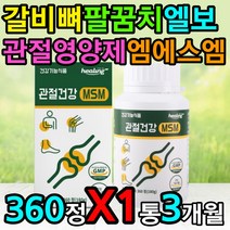 갈비뼈 팔꿈치 골격 엘보 팔 에좋은 영양제 엠에스엠 고함량 고용량 msm2000 왼쪽 오른쪽 어깨 어께 엄지 검지 중지 약지 손가락 발가락 통증 고령 노령 어르신 부모님 70대