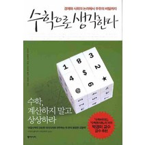 수학으로 생각한다:경제와 사회의 논리에서 우주의 비밀까지, 동아시아, 고지마 히로유키