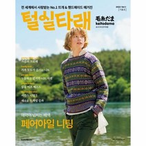 털실타래 Vol.1 (2022년 가을호) / 한즈미디어