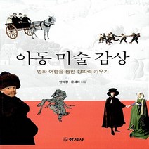 창지사 새책-스테이책터 [아동 미술 감상] -명화 여행을 통한 창의력 키우기-창지사-안미정.윤세미 지음-유아교육학-2017010, 아동 미술 감상, NSB9788942608881