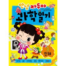 안녕 자두야 과학일기 3: 인체:자두가 궁금해하는 인체 상식 25가지, 채우리