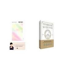 유니오니아시아 당신이 옳다 + 지적 대화를 위한 넓고 얕은 지식 제로 편, etc/etc