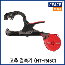 맥스 원예용 결속기 고추 토마토 오이 농작물 줄기 가지 자동 결속기 HT-R45C, R45C (본체만), 1개