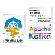 (서점추천) 쿠버네티스 입문 + 실전 카프카 개발부터 운영까지 (전2권), 동양북스(동양books)