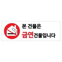 본 건물은 금연건물입니다 300x100 아크릴 표지판 표찰 안내 사인 펫말 부착용 벽 안내판 알림판 디스플레이 상가 가게 식당 음식점 카페 커피숍 도어 간판 표시판