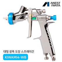 아네스트 이와타 키와미4 KIWAMI4-V13WB2 스프레이건 베이스용