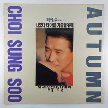 (중고LP) 최성수 4집 나보다 더 아픈 가슴을 위해 1989년 발매 (자켓 음반 상태 AA. 가사지 없음)