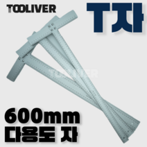 타일용 T자 티자 알루미늄 작업용자 600mm 3종, 대 50