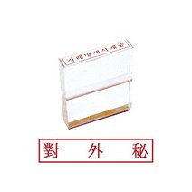 5개묶음 그린 아크릴고무인 대외비 도장글씨체, 본상품선택