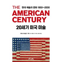 20세기 미국 미술 : 현대 예술과 문화 1950~2000:, 마로니에북스, 휘트니 미술관리사 필립스