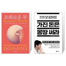 조화로운 부 + 가진 돈은 몽땅 써라 (마스크제공)
