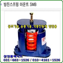 방진스프링마운트/허용하중150Kgf/SMB-150/