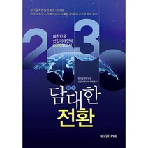 담대한 전환 대한민국 산업미래전략 2030 : 한국산업구조 전환의 마스터플랜과 G5 메가프로젝트 제시, 도서