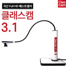 실물화상기 원격수업 클래스캠 3.1