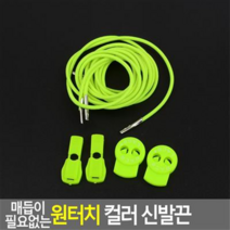 매듭 필요없는 원터치 컬러 매직 신발끈 운동화끈 6색, 형광