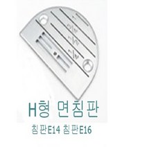 미싱부속 공업용미싱 H형면침판 톱니, E16침판