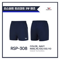 [RESPURT] 리스퍼트 트리코트 3부반바지 (RSP308) 네이비컬러 배드민턴&탁구&테니스&볼링&스쿼시&스포츠&라온스포츠