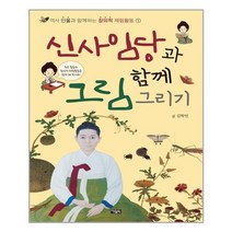 [아울북]신사임당과 함께 그림 그리기, 없음