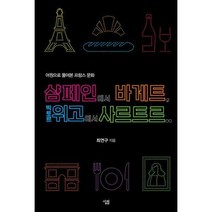 [밀크북] 샴페인에서 바게트 빅토르 위고에서 사르트르