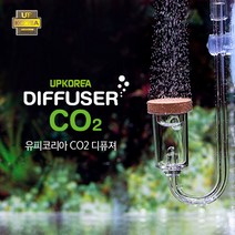 유피코리아 CO2 디퓨져(확산기) (자작 고압 겸용)
