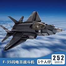 헬기 위장 피규어 중세 헬리콥터 경찰특공대 기지 레고 중국호환블록, F-35 라이트닝Ⅱ 전투기(252알갱이 1인파라치)