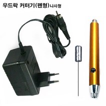 크리앤조이 펜형 우드락 커터기(나사형)발포 전용 스티로폼 열커터기