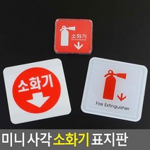 아크릴 표지판 소화기 위치 화살표 그림 5개 오피스 안내판 표시판 1인창업 간판 가게, 몰딩사인 100x100