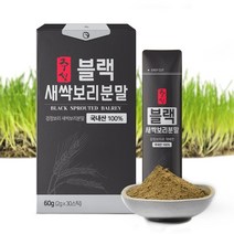 블랙 새싹보리 분말 검정 보리 국내산 100% 효능 무첨가물 어린 안토시아닌 저온건조 신선한원료 스틱 가루 홈쇼핑 차 맛 스마트팜 GAP 무농약 인증