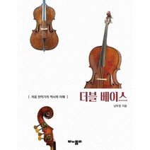 [저음현악기의] 더블 베이스:저음 현악기의 역사와 이해, 남두영 저, 모노폴리