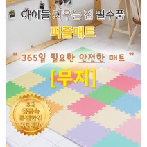 안정한 충격흡수 유아용 퍼즐매트 무지10p 셀프시공