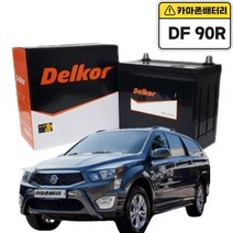 델코 공식대리점 정품 신품 델코 DF 90R 쌍용 코란도 액티언 렉스턴 G4 코란도C 스포츠 로디우스 투리스모 카이런, 델코 DF90R 폐전지반납, 10mm스패너+13mm T핸들