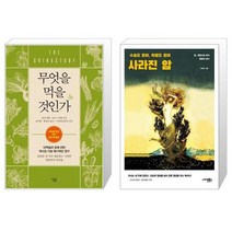 유니오니아시아 무엇을 먹을 것인가 + 사라진 암, [단일상품]