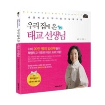 [개똥이네][중고-상] 우리집에 온 태교 선생님