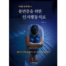 사례를 통해 배우는 불면증을 위한 인지행동치료:잠을 자기 위해 살 것인가 살기 위해 잠을 잘 것인가?, 시그마프레스, 서수연 저