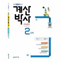 해법 계산박사 POWER 2단계, 상품명