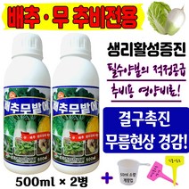 배추 무 추비용 비료 웃거름 밭 액체 추비 영양제 복합비료 배추무밭에_500ml_2병 +계량컵 식물이름표 set 배추결구증진 무크기증대 붕소 텃밭 엽면시비 물 비료